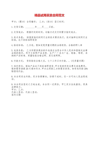 精品试用买卖合同范文——范本