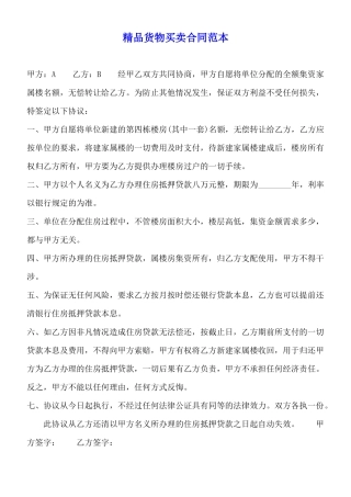 精品货物买卖合同范本