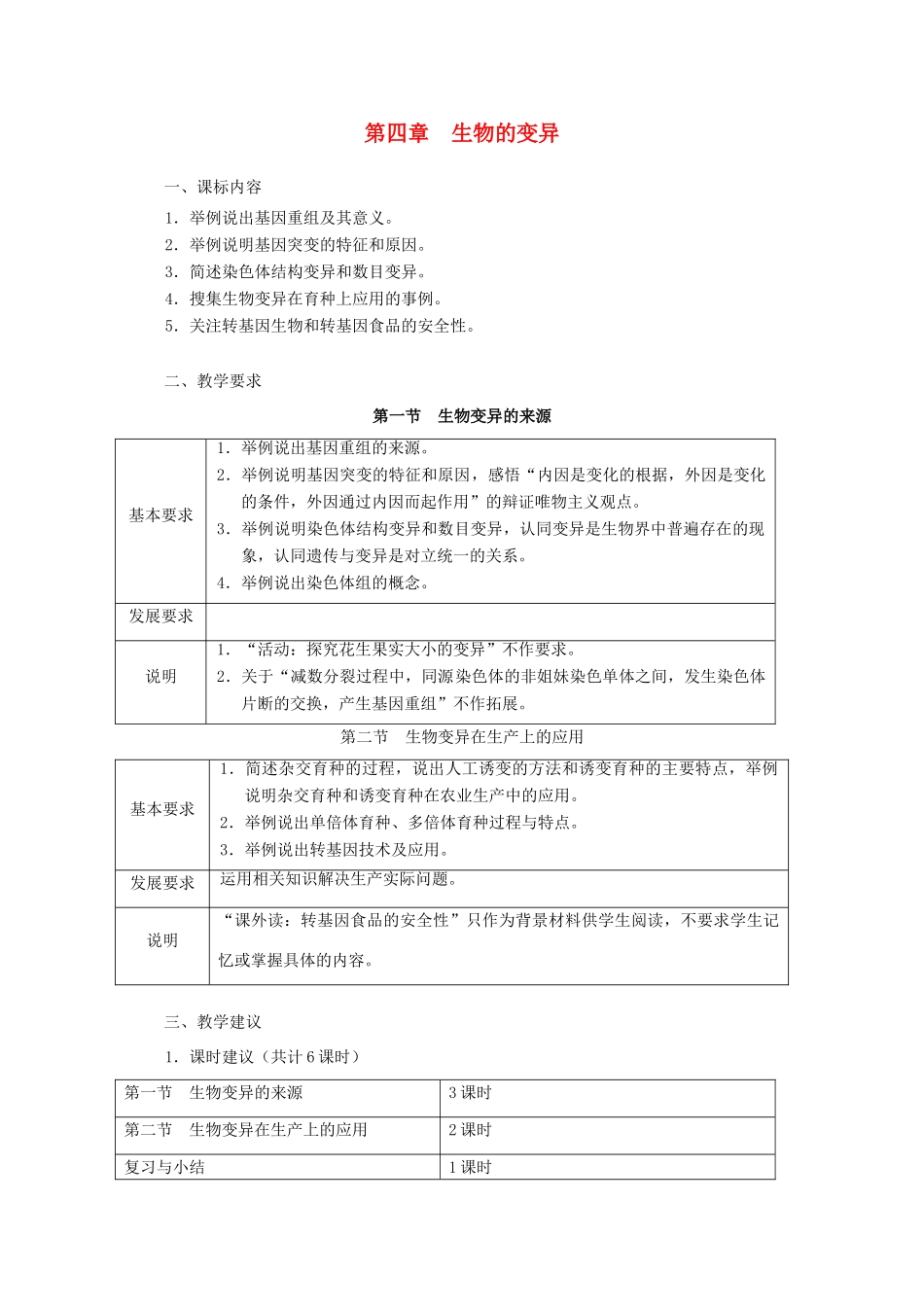 浙江省普通高中2012年高中生物 第四章 生物的变异同步教案 浙科版必修_第1页