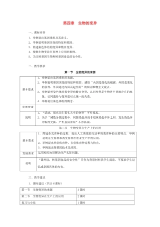 浙江省普通高中2012年高中生物 第四章 生物的变异同步教案 浙科版必修