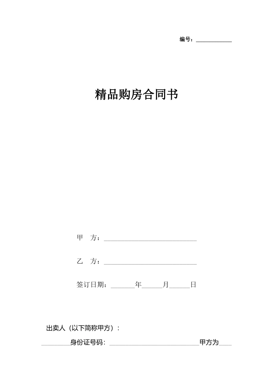 精品购房合同书_第2页