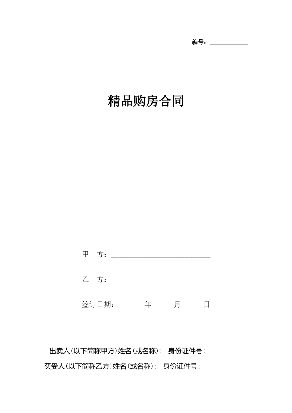 精品购房合同_第2页