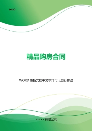精品购房合同