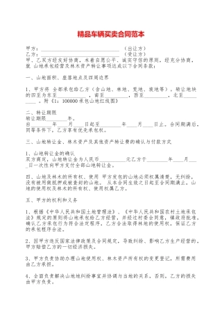 精品车辆买卖合同范本——范本