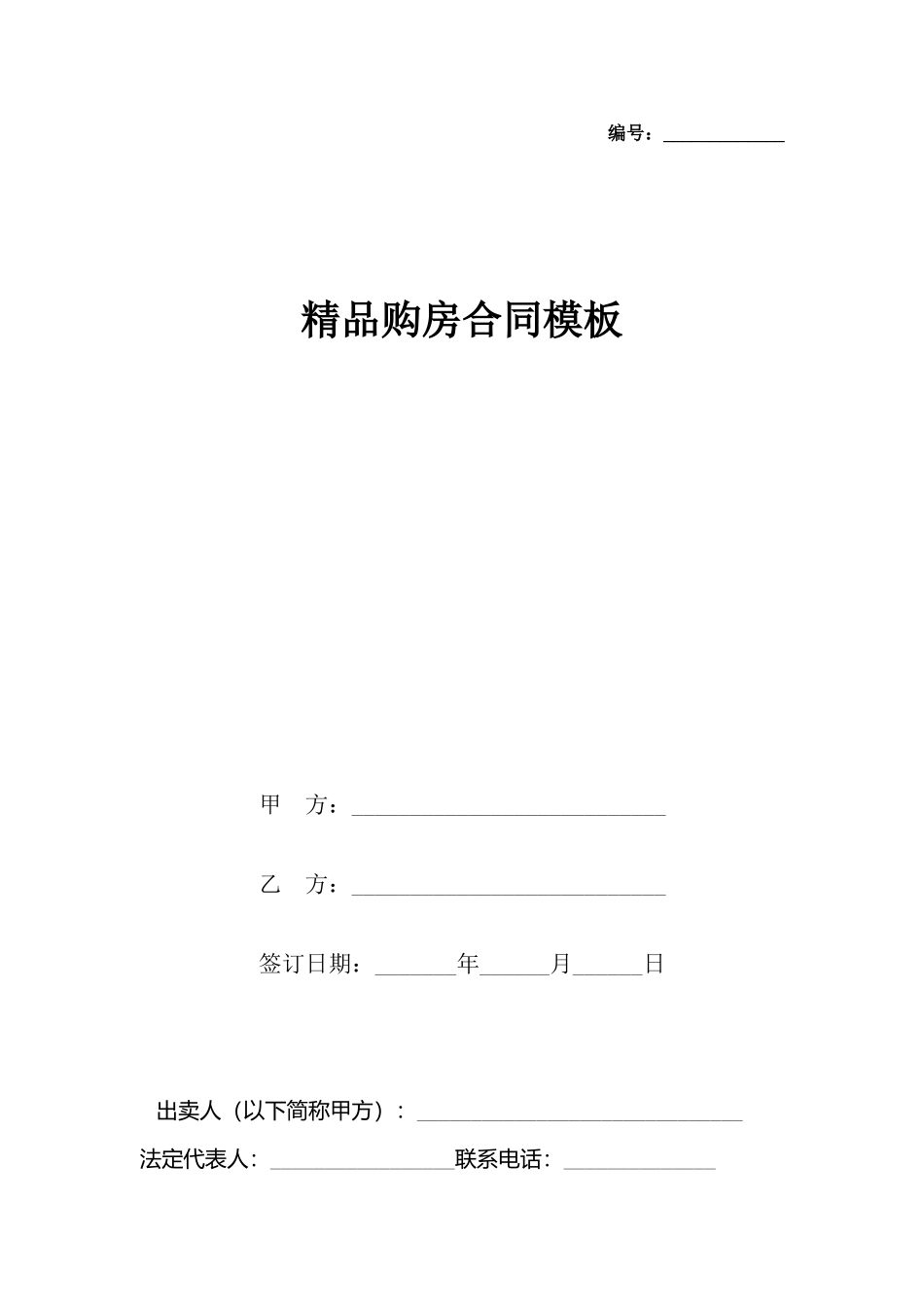 精品购房合同模板_第2页