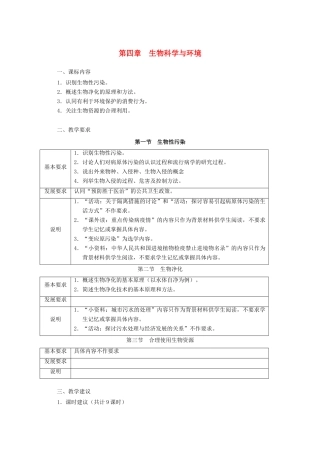 浙江省普通高中2012年高中生物 第四章 生物科学与环境同步教案 浙科版选修2