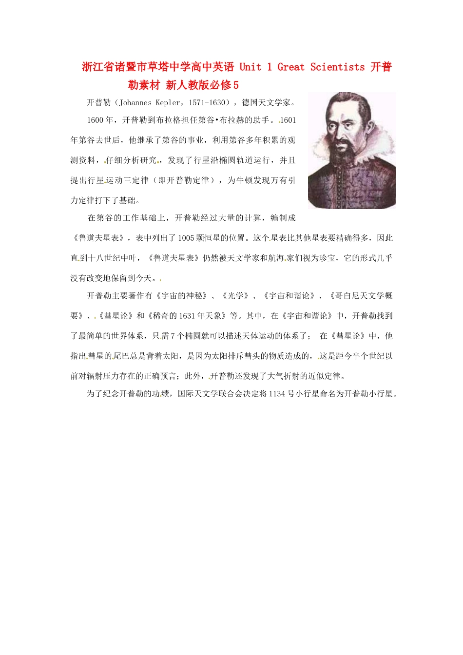 浙江省诸暨市草塔中学高中英语 Unit 1 Great Scientists 开普勒素材 新人教版必修5_第1页