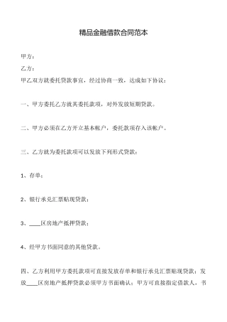 精品金融借款合同
