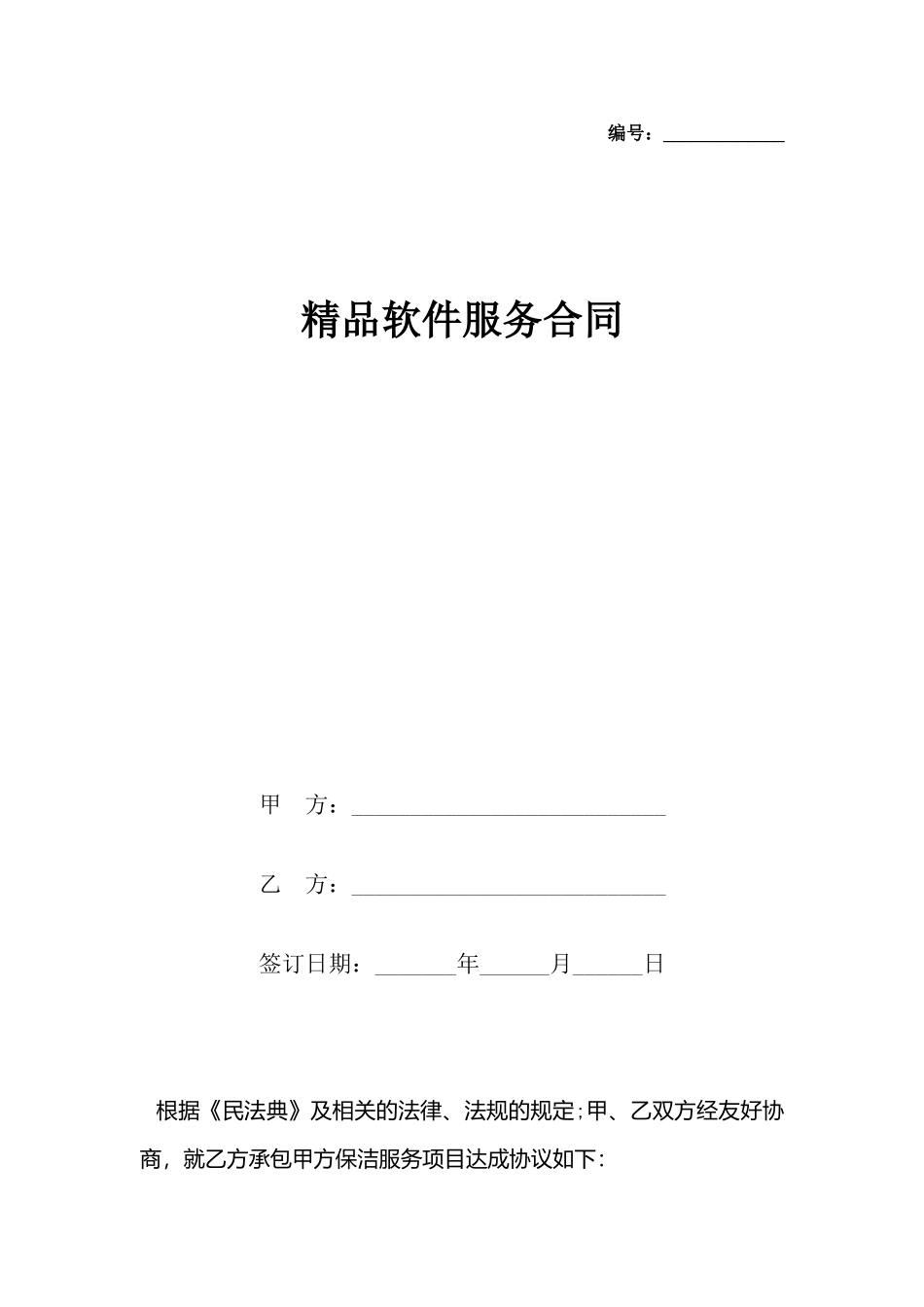 精品软件服务合同_第2页