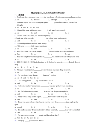 精品连词andorbut的用法口诀