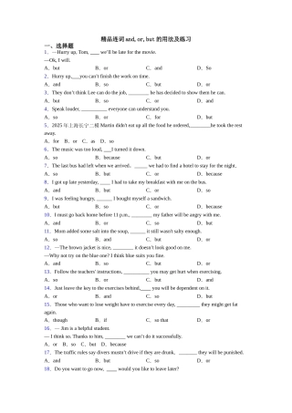 精品连词andorbut的用法及练习