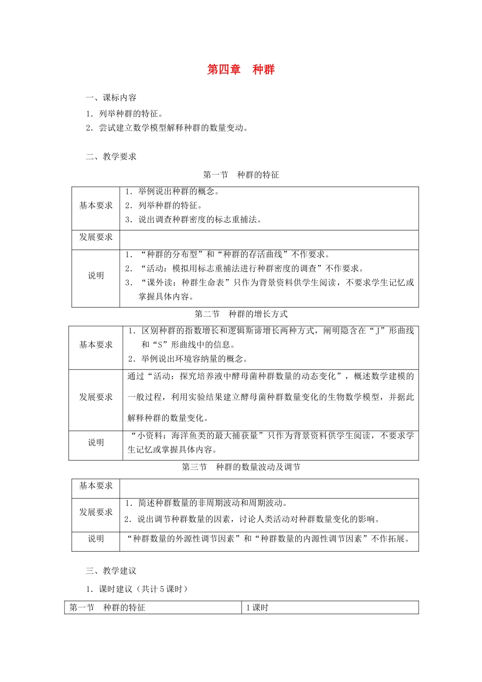 浙江省普通高中2012年高中生物 第四章 种群同步教案 浙科版必修3_第1页