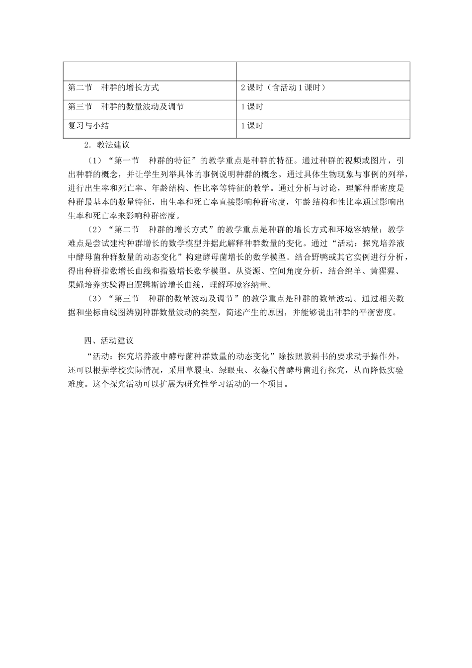 浙江省普通高中2012年高中生物 第四章 种群同步教案 浙科版必修3_第2页