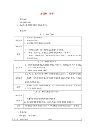 浙江省普通高中2012年高中生物 第四章 种群同步教案 浙科版必修3
