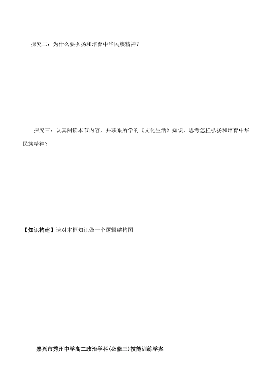 浙江省嘉兴市秀州中学高中政治 第七课 第二框 弘扬中华民族精神学案 新人教版必修3_第2页