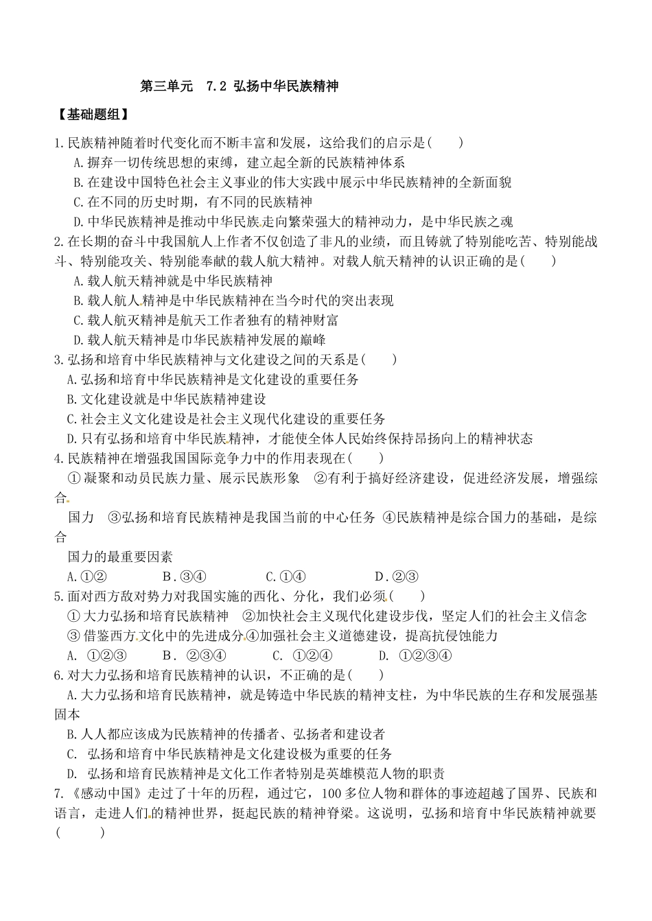 浙江省嘉兴市秀州中学高中政治 第七课 第二框 弘扬中华民族精神学案 新人教版必修3_第3页