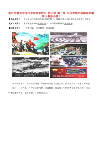 浙江省嘉兴市秀州中学高中政治 第七课 第二框 弘扬中华民族精神学案 新人教版必修3