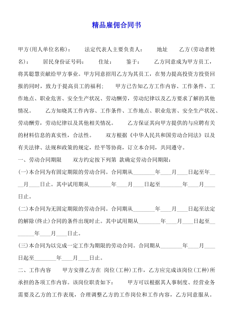 精品雇佣合同书_第1页