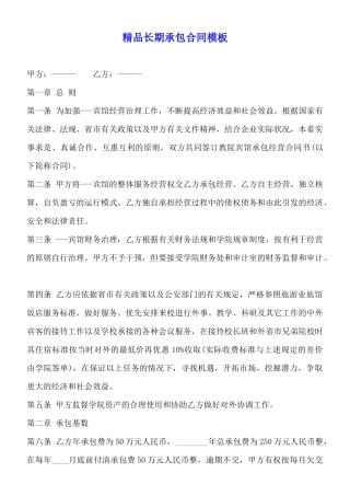 精品长期承包合同模板
