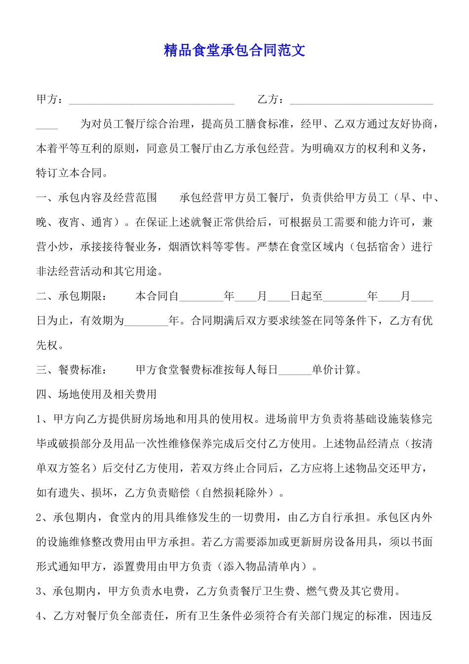 精品食堂承包合同范文_第1页