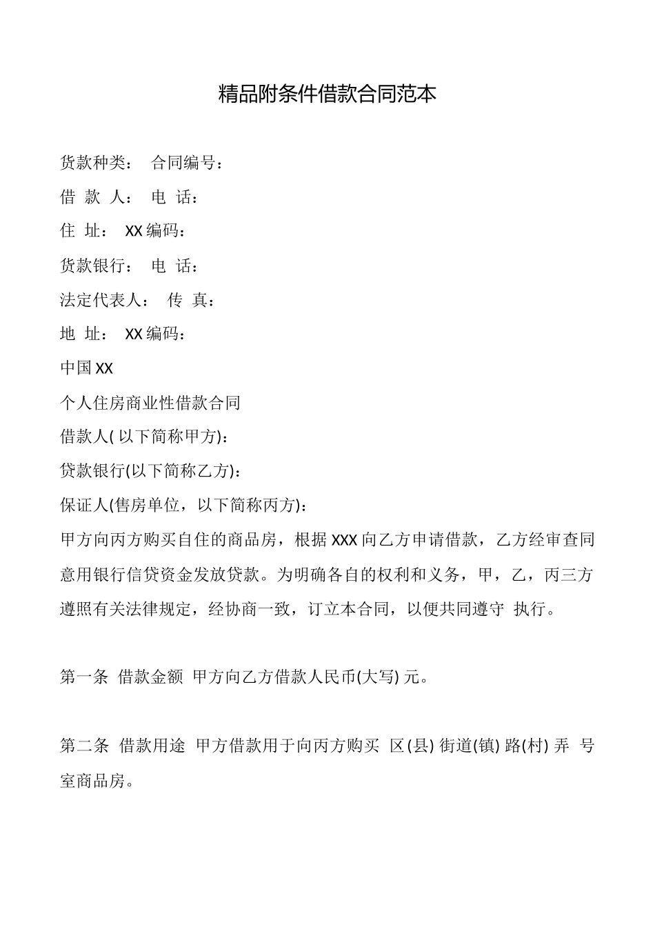 精品附条件借款合同_第1页