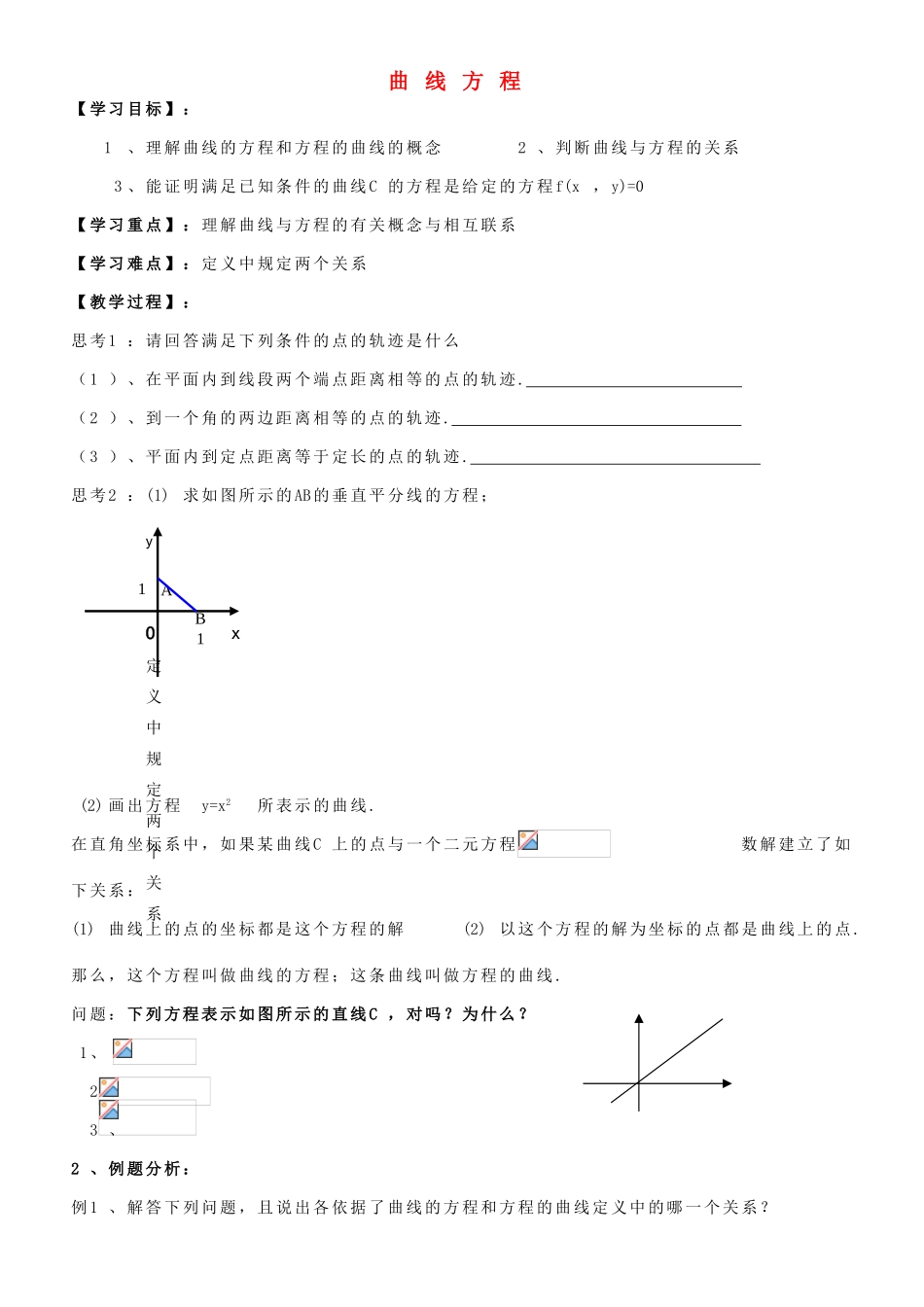 浙江省临海市白云高级中学高中数学 曲线与方程（1）导学案 新人教A版选修1-1_第1页