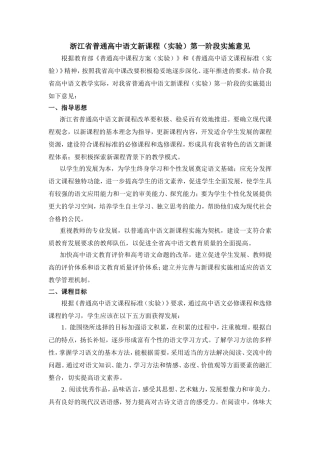 浙江省普通高中语文新课程实验实施指导意见（定稿）2