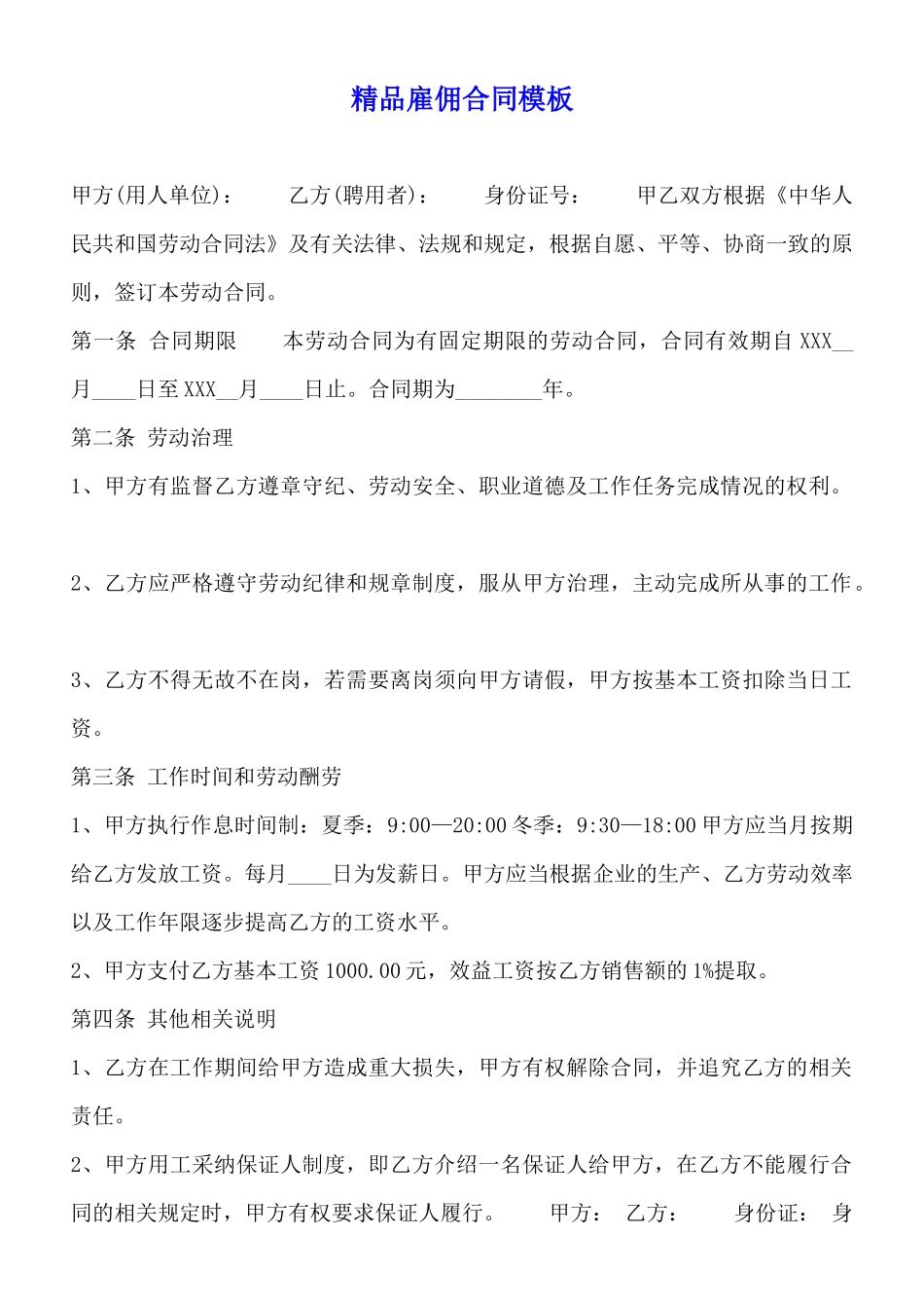 精品雇佣合同模板_第1页