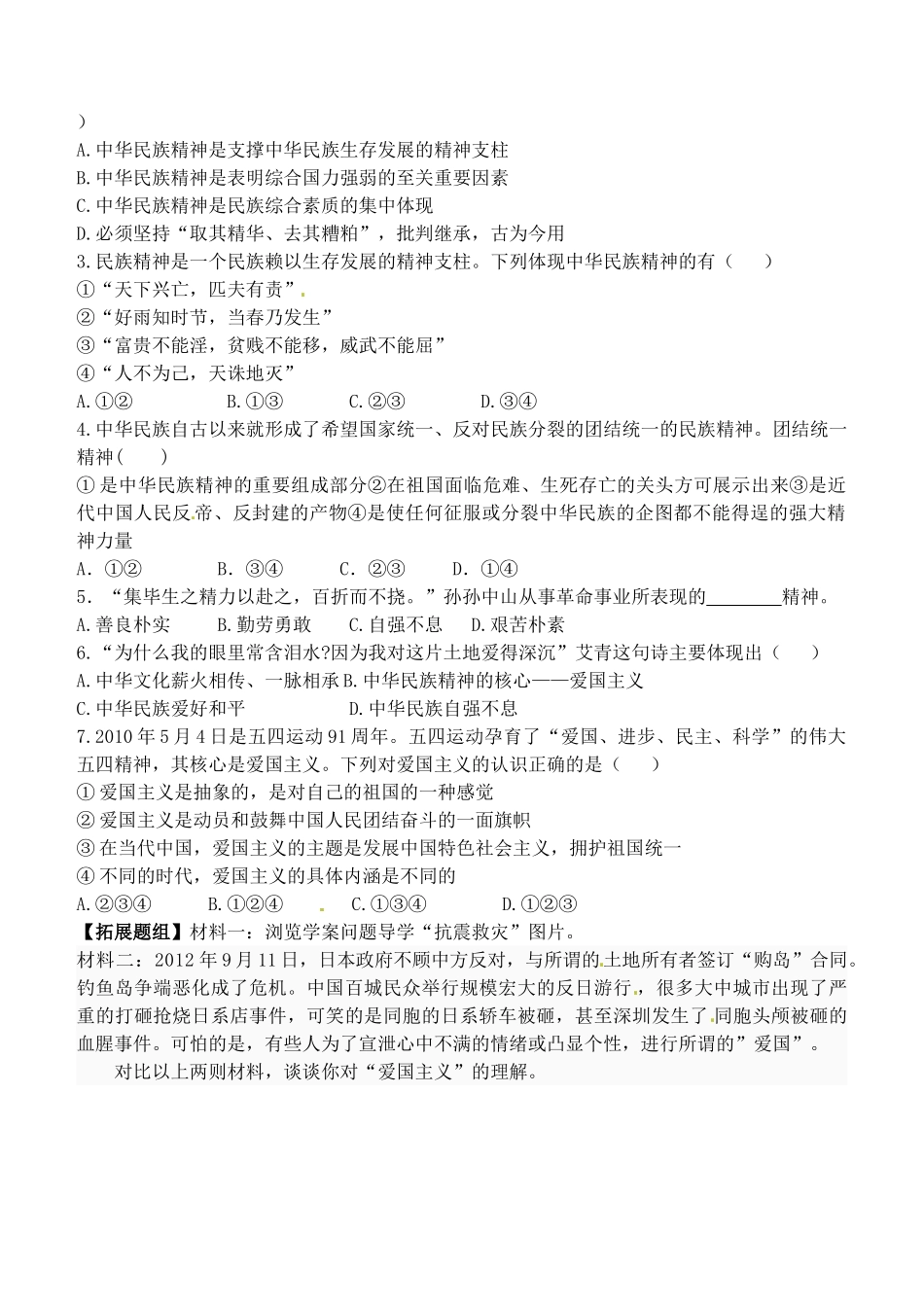 浙江省嘉兴市秀州中学高中政治 第七课 第一框 永恒的中华民族精神学案 新人教版必修3_第3页