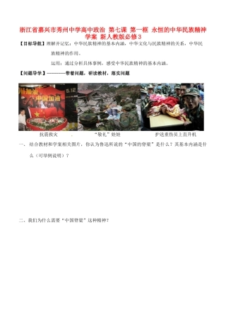 浙江省嘉兴市秀州中学高中政治 第七课 第一框 永恒的中华民族精神学案 新人教版必修3
