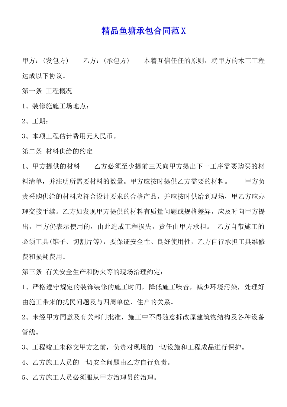 精品鱼塘承包合同范X_第1页