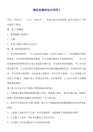 精品鱼塘承包合同范X