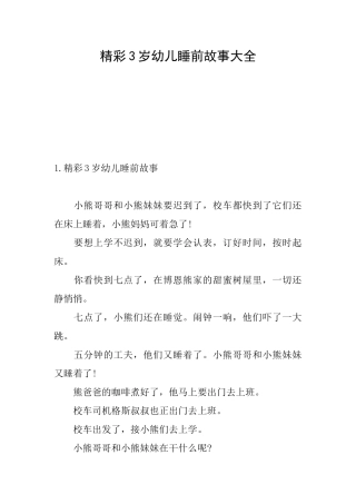 精彩3岁幼儿睡前故事大全
