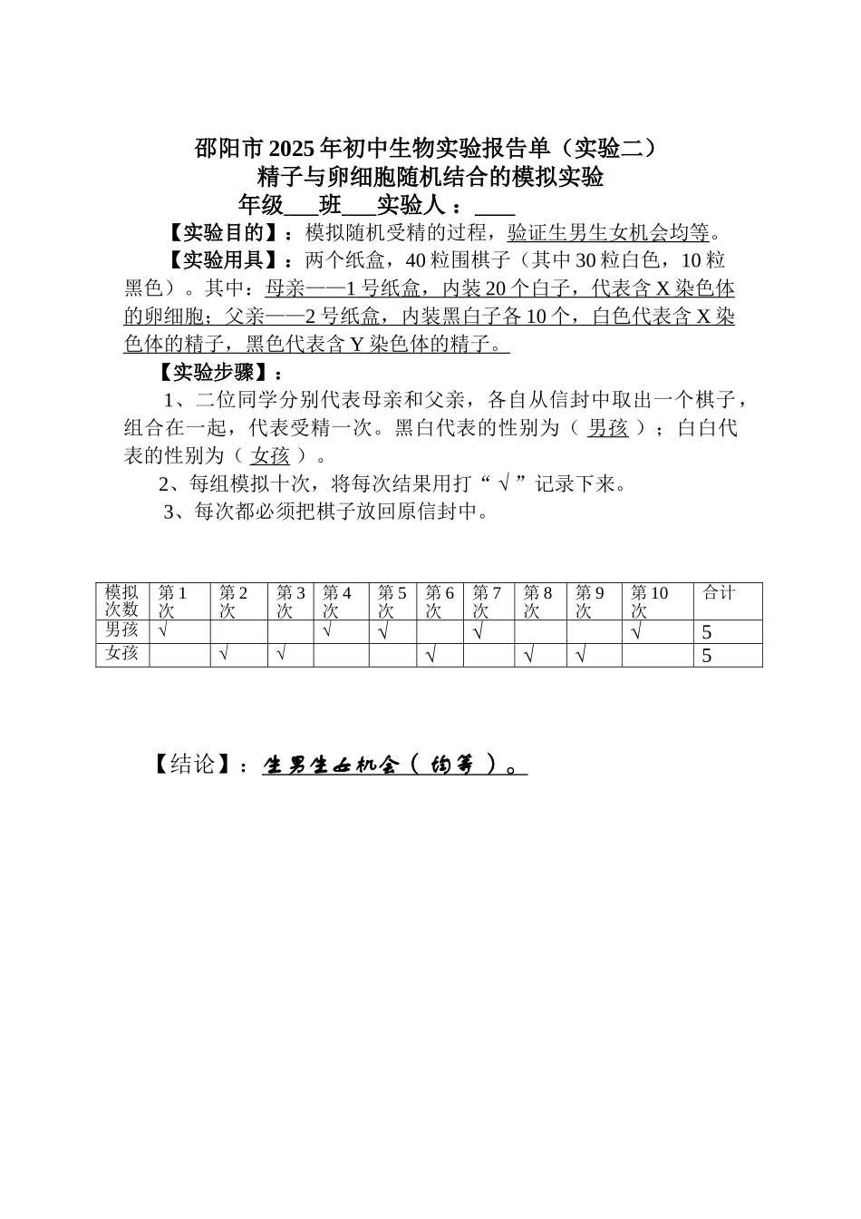 精子与卵细胞随机结合的模拟实验_第1页