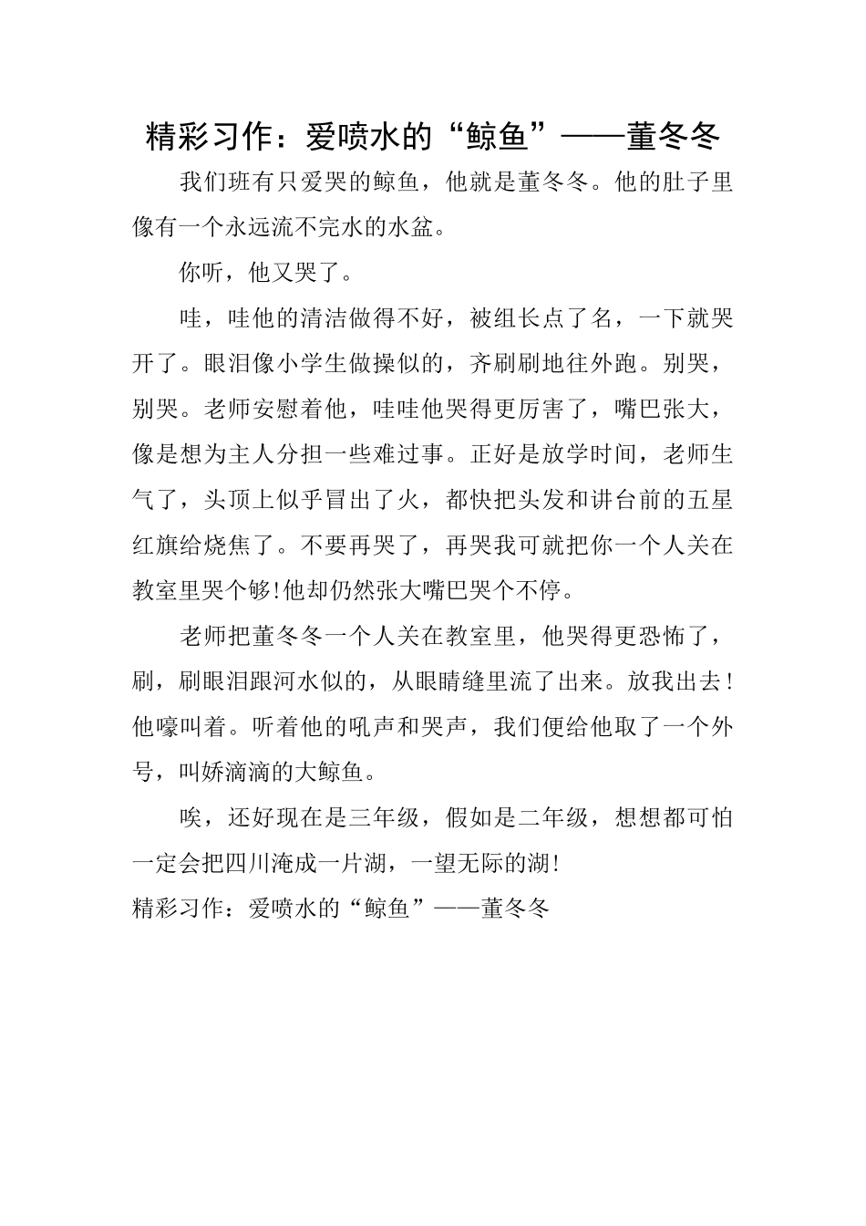 精彩习作：爱喷水的“鲸鱼”——董冬冬_第1页