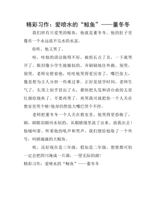 精彩习作：爱喷水的“鲸鱼”——董冬冬