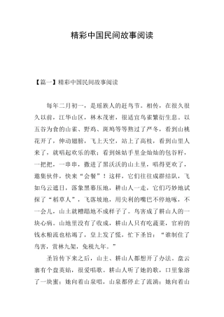 精彩中国民间故事阅读