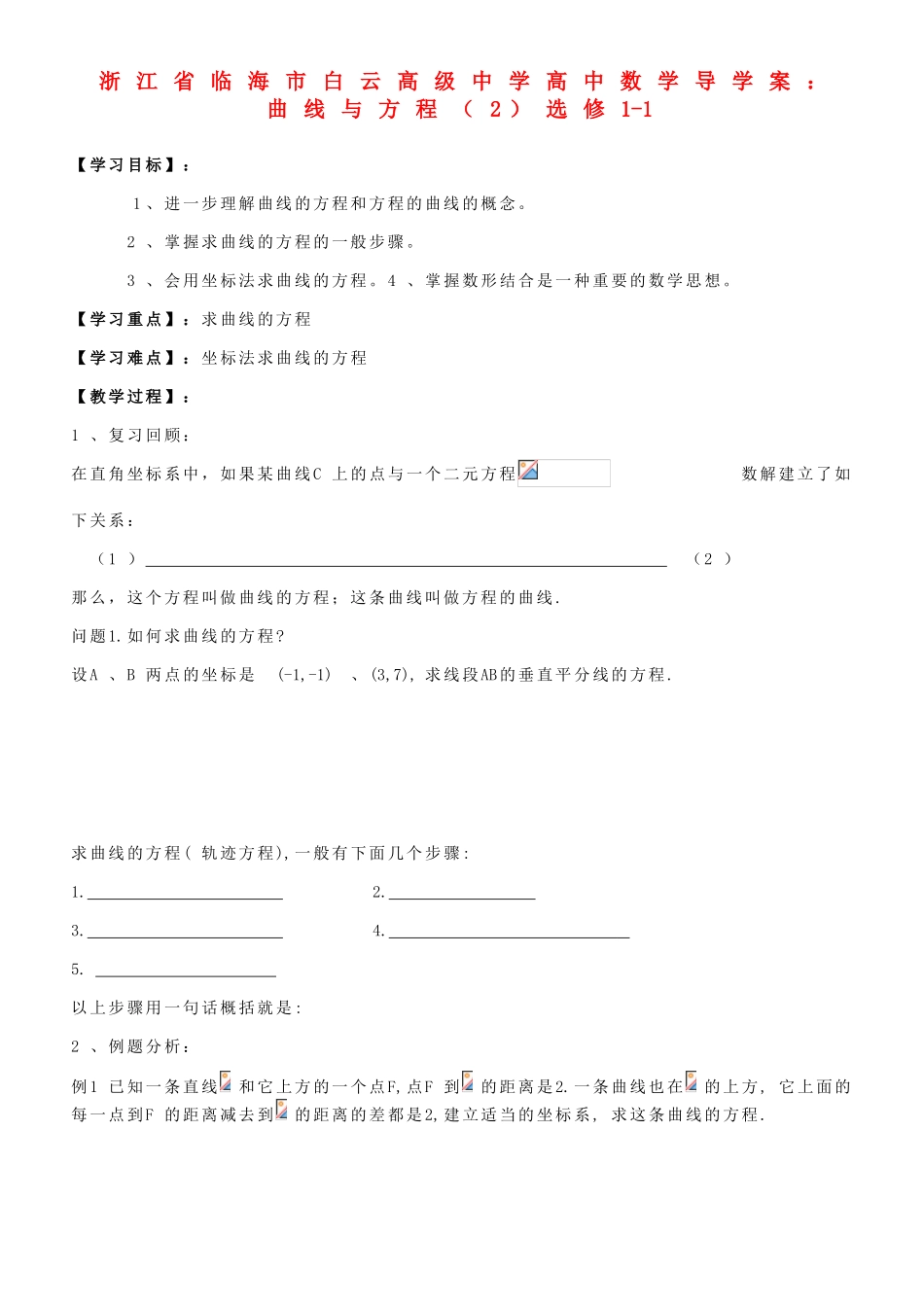 浙江省临海市白云高级中学高中数学 曲线与方程（2）导学案 新人教A版选修1-1_第1页