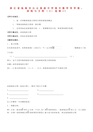 浙江省临海市白云高级中学高中数学 曲线与方程（2）导学案 新人教A版选修1-1