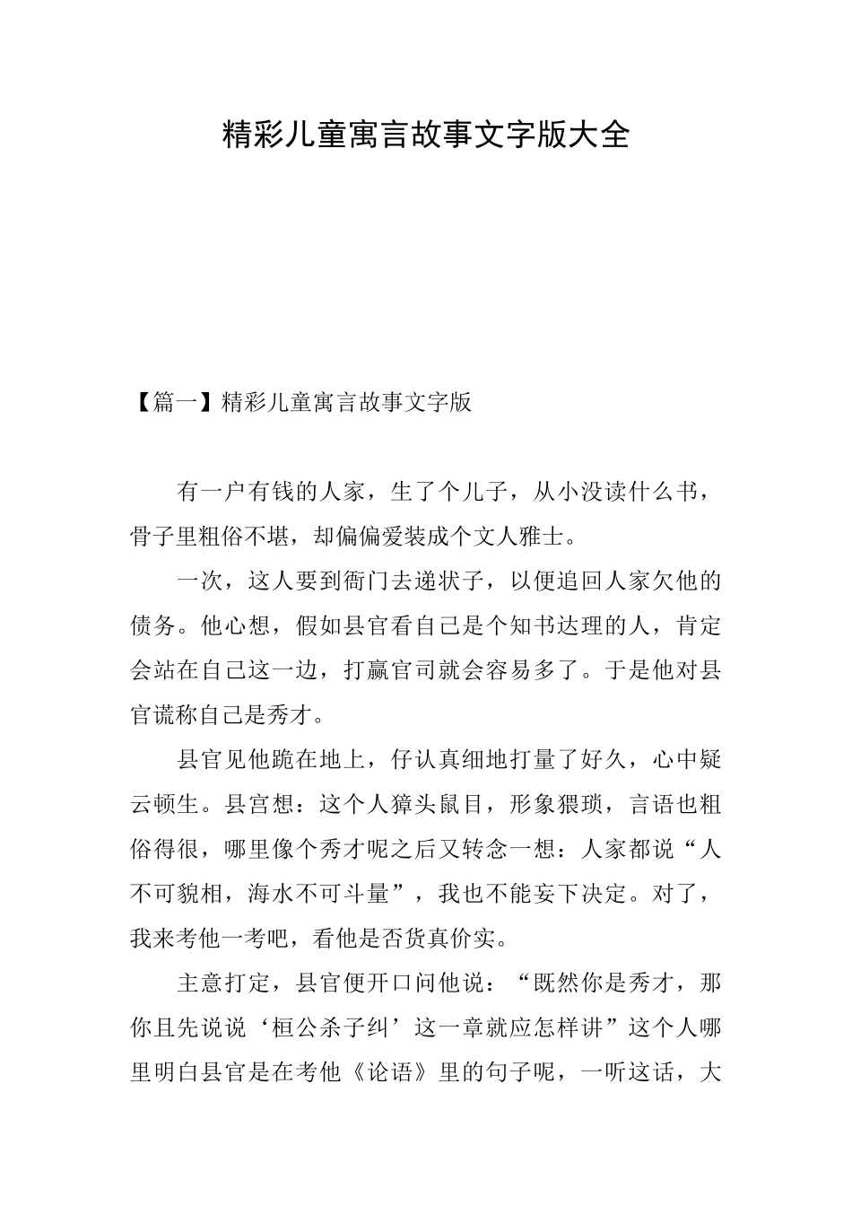 精彩儿童寓言故事文字版大全_第1页