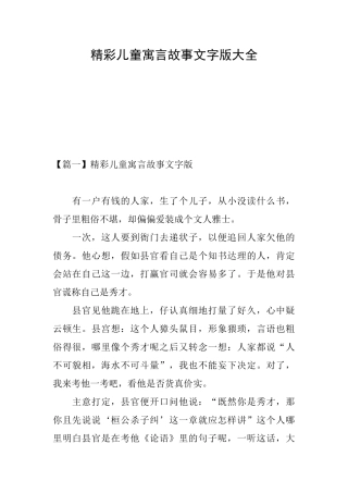精彩儿童寓言故事文字版大全