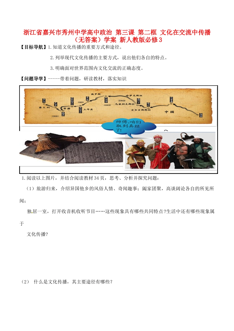 浙江省嘉兴市秀州中学高中政治 第三课 第二框 文化在交流中传播（无答案）学案 新人教版必修3_第1页