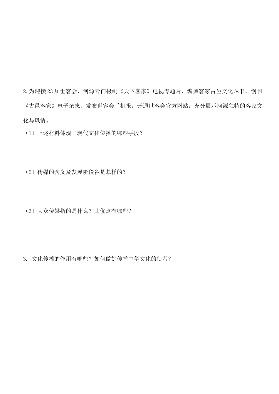 浙江省嘉兴市秀州中学高中政治 第三课 第二框 文化在交流中传播（无答案）学案 新人教版必修3_第2页