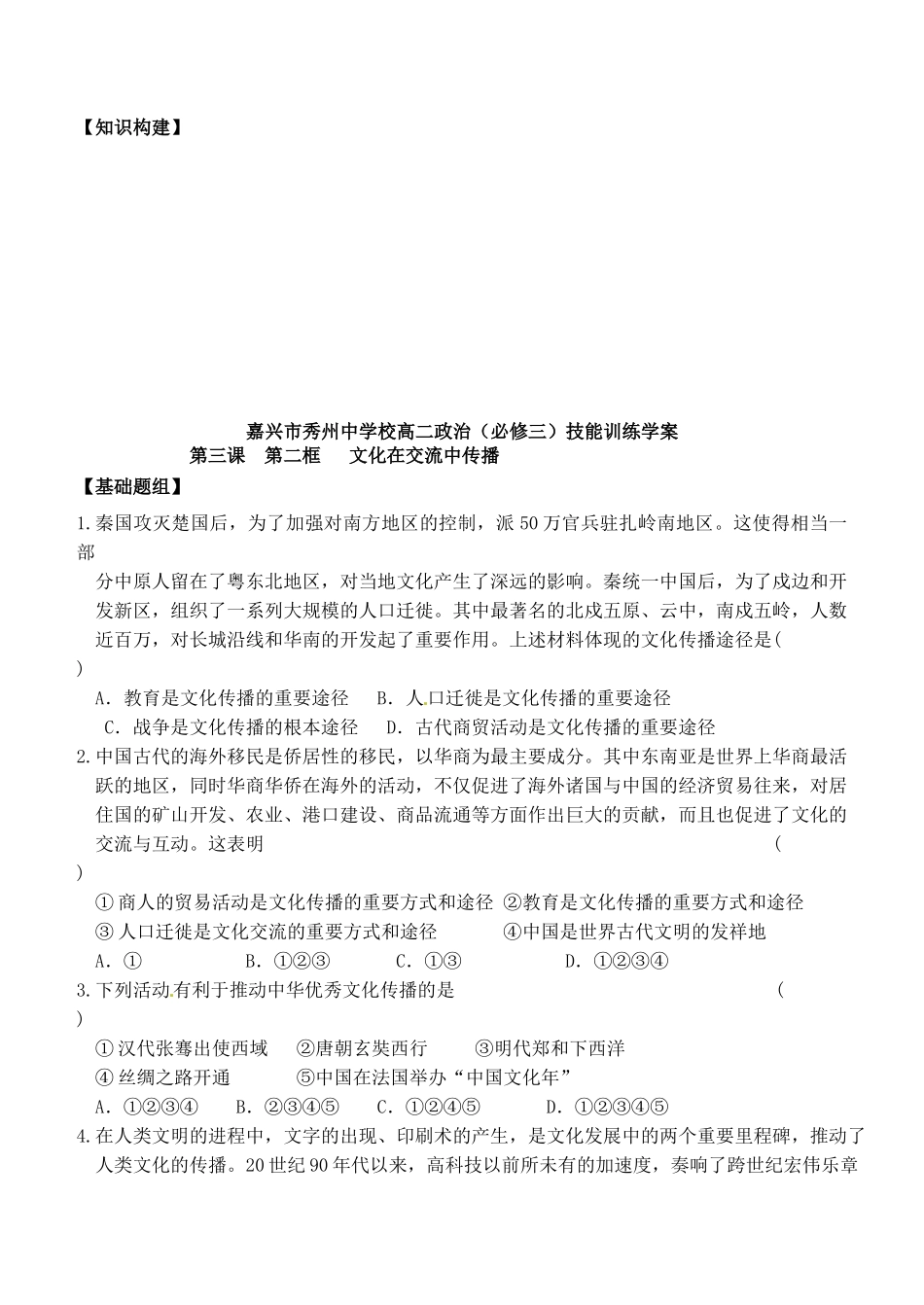 浙江省嘉兴市秀州中学高中政治 第三课 第二框 文化在交流中传播（无答案）学案 新人教版必修3_第3页