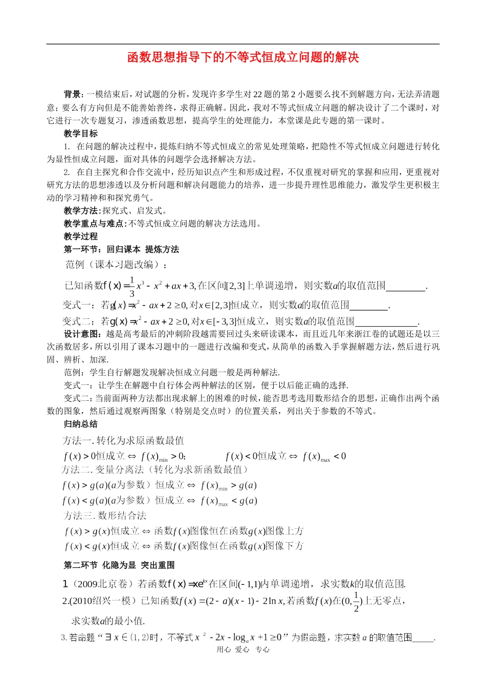 浙江省绍兴市2010年高三数学高考复习优质教案：不等式恒成立问题 新人教版_第1页
