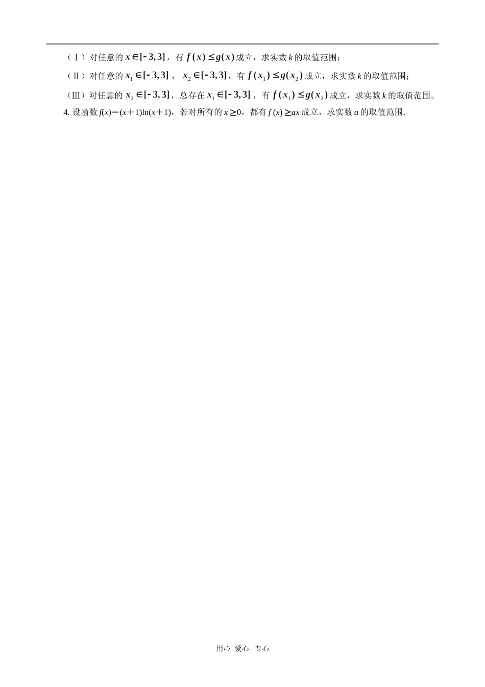 浙江省绍兴市2010年高三数学高考复习优质教案：不等式恒成立问题 新人教版_第3页