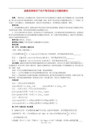 浙江省绍兴市2010年高三数学高考复习优质教案：不等式恒成立问题 新人教版