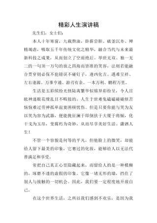 精彩人生演讲稿