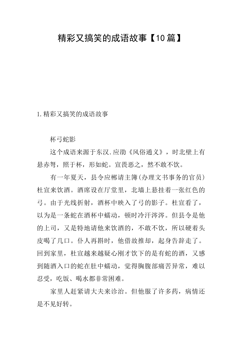 精彩又搞笑的成语故事_第1页