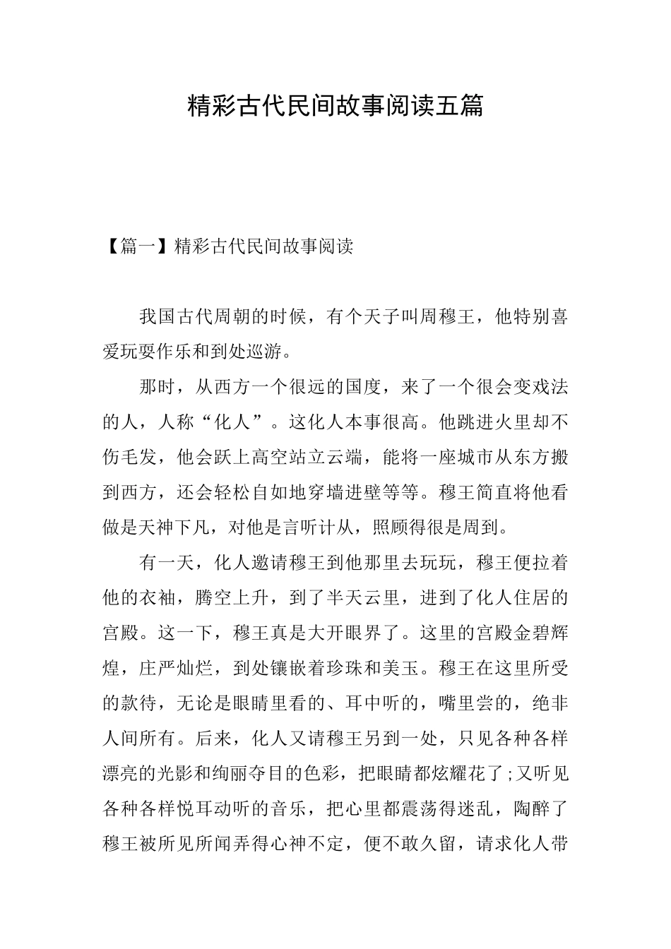 精彩古代民间故事阅读五篇_第1页